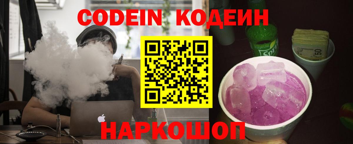 Codein напиток Lean (лин)  Codein Purple Drank  Изобильный  Вход с VPN 